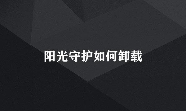 阳光守护如何卸载