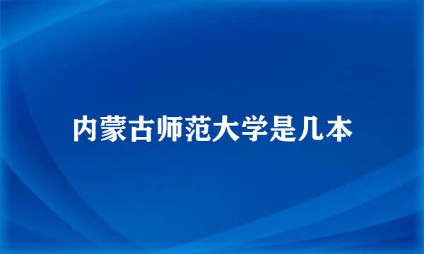 内蒙古师范大学是几本
