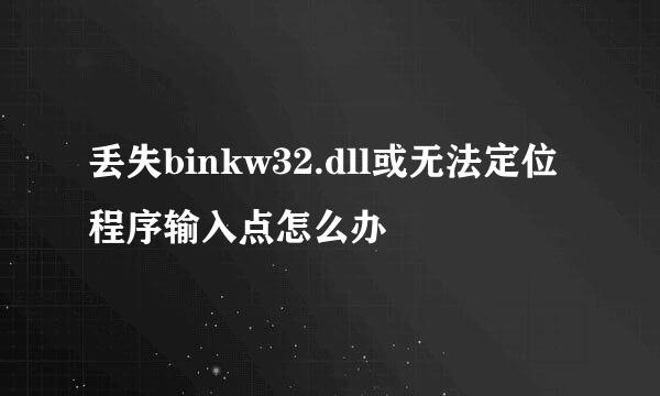 丢失binkw32.dll或无法定位程序输入点怎么办