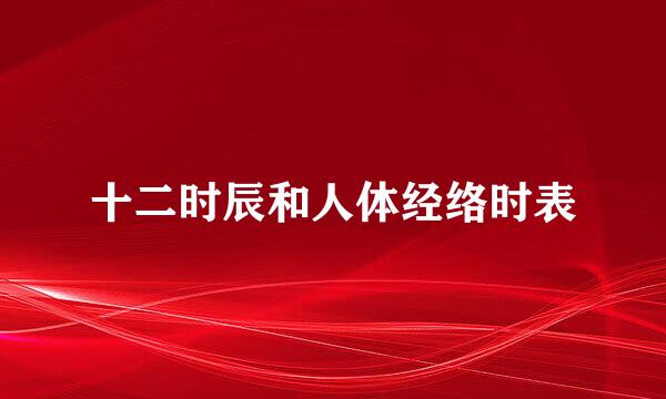 十二时辰和人体经络时表