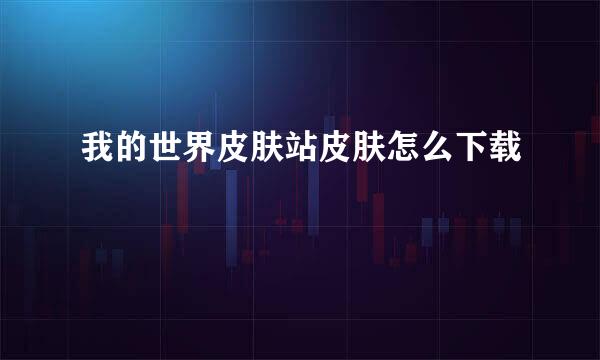 我的世界皮肤站皮肤怎么下载