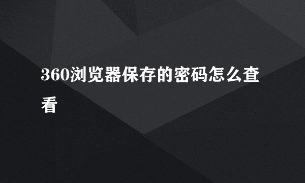 360浏览器保存的密码怎么查看