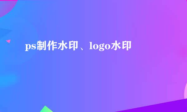 ps制作水印、logo水印