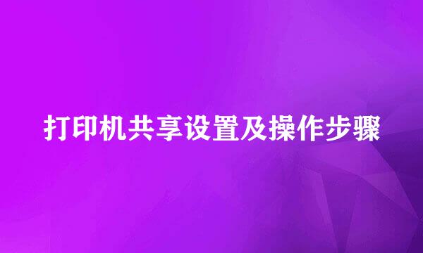 打印机共享设置及操作步骤