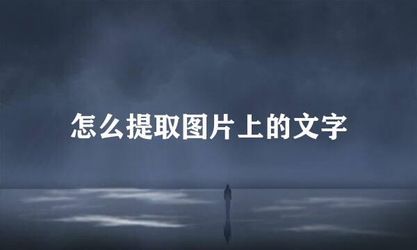 怎么提取图片上的文字