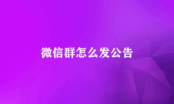 微信群怎么发公告