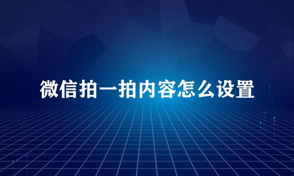 微信拍一拍内容怎么设置