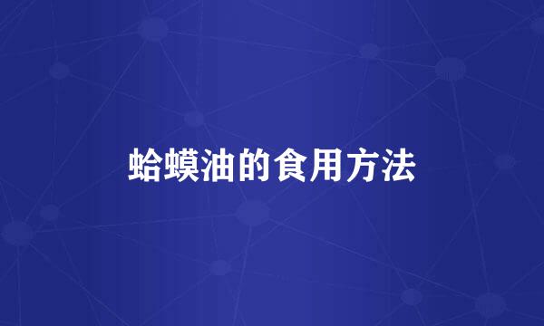 蛤蟆油的食用方法