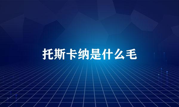 托斯卡纳是什么毛