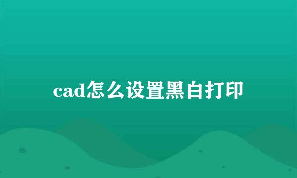 cad怎么设置黑白打印