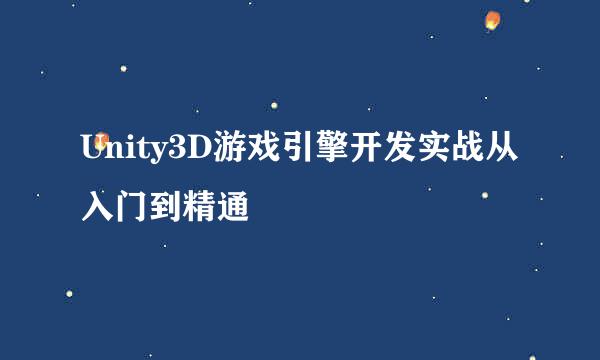 Unity3D游戏引擎开发实战从入门到精通