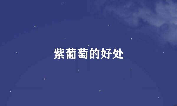 紫葡萄的好处
