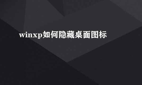 winxp如何隐藏桌面图标