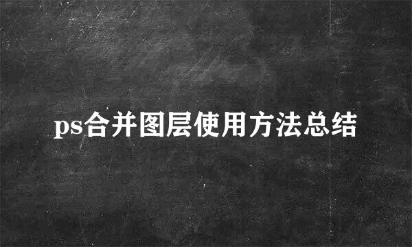 ps合并图层使用方法总结