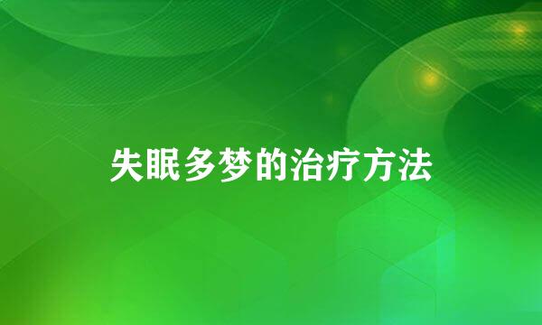 失眠多梦的治疗方法