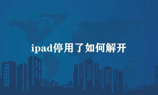 ipad停用了如何解开