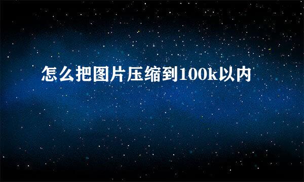 怎么把图片压缩到100k以内