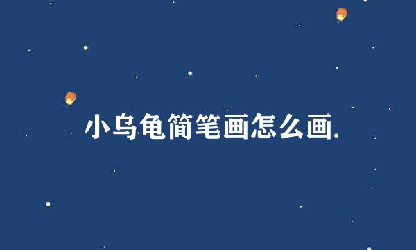 小乌龟简笔画怎么画