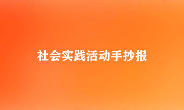 社会实践活动手抄报