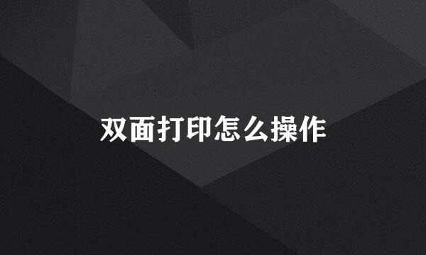 双面打印怎么操作