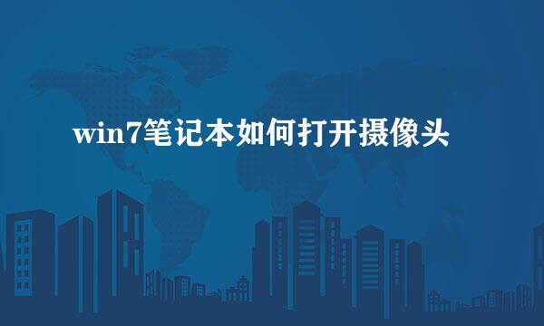win7笔记本如何打开摄像头