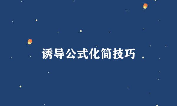 诱导公式化简技巧