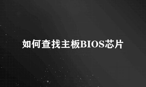 如何查找主板BIOS芯片