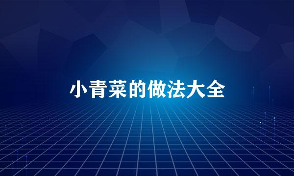 小青菜的做法大全