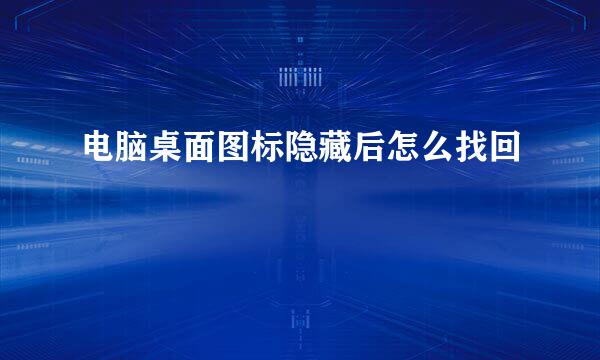 电脑桌面图标隐藏后怎么找回