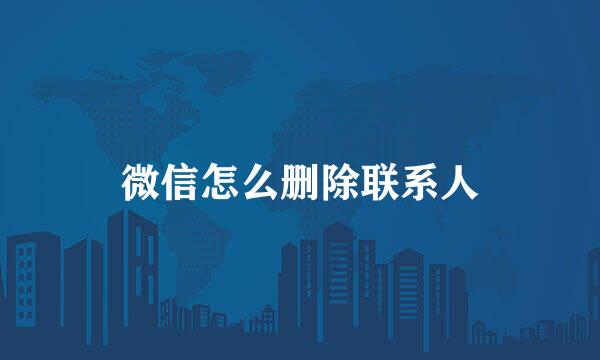微信怎么删除联系人