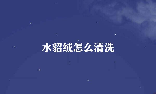 水貂绒怎么清洗