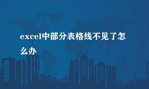 excel中部分表格线不见了怎么办
