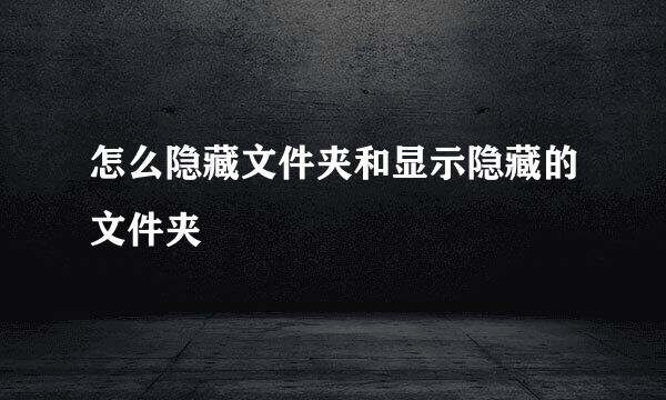 怎么隐藏文件夹和显示隐藏的文件夹