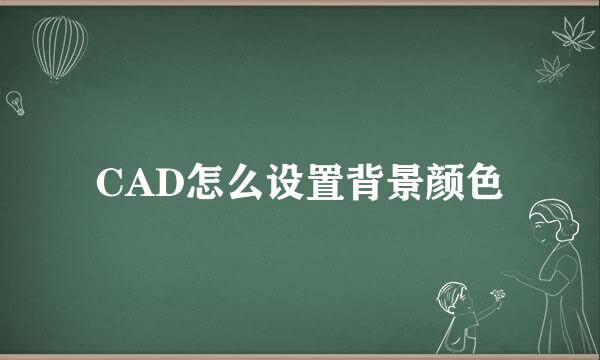 CAD怎么设置背景颜色