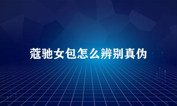 蔻驰女包怎么辨别真伪