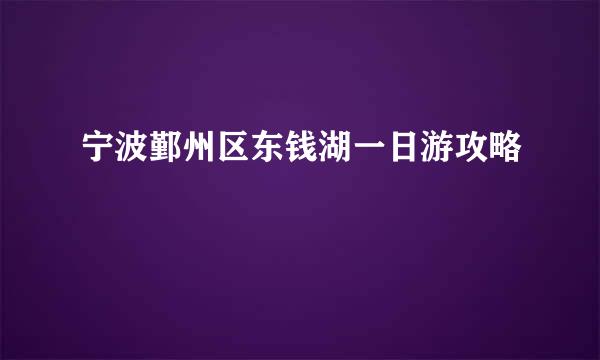 宁波鄞州区东钱湖一日游攻略