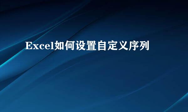 Excel如何设置自定义序列