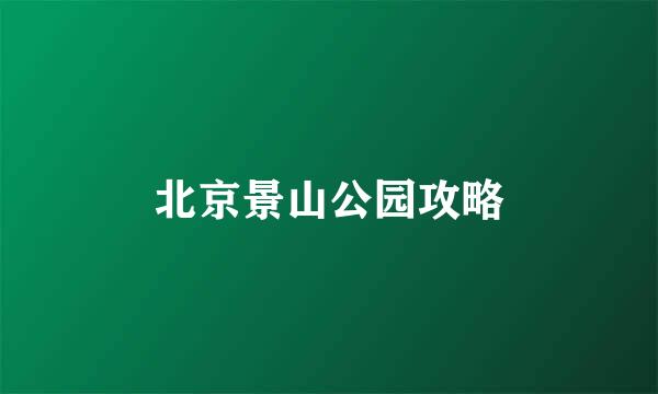 北京景山公园攻略