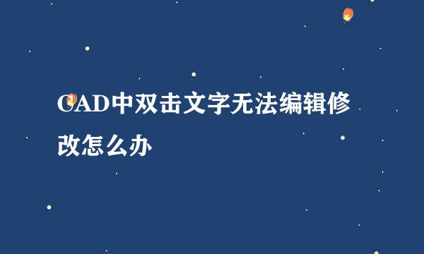 CAD中双击文字无法编辑修改怎么办