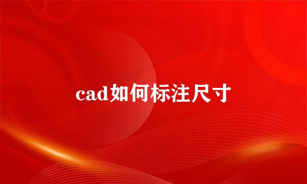 cad如何标注尺寸