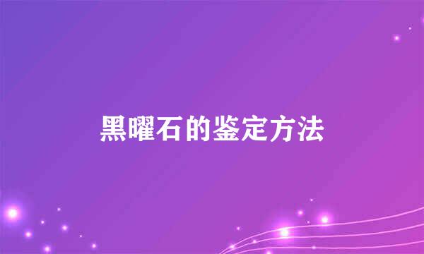黑曜石的鉴定方法