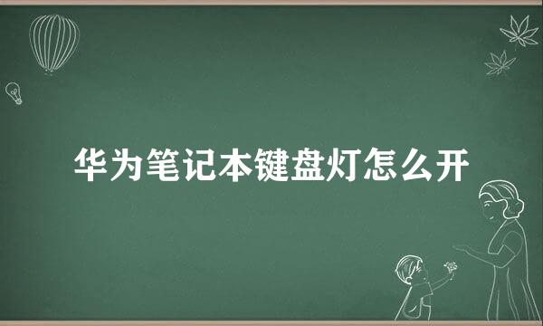 华为笔记本键盘灯怎么开