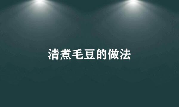 清煮毛豆的做法
