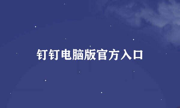 钉钉电脑版官方入口