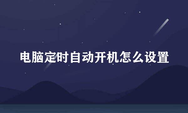 电脑定时自动开机怎么设置