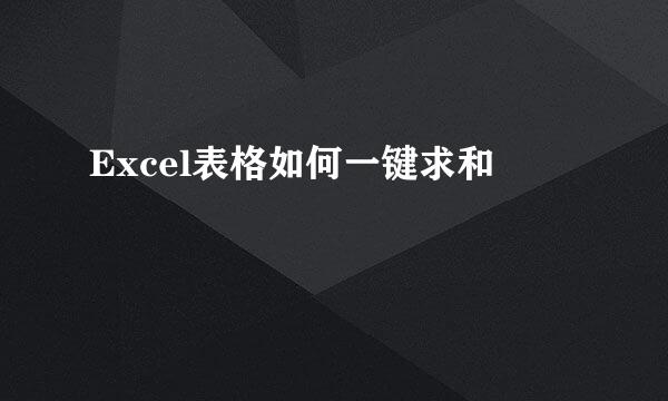 Excel表格如何一键求和
