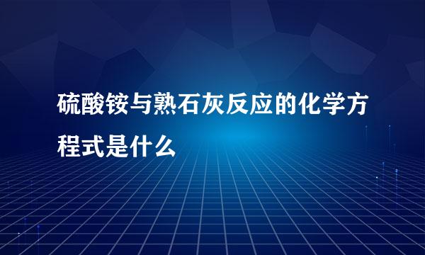硫酸铵与熟石灰反应的化学方程式是什么