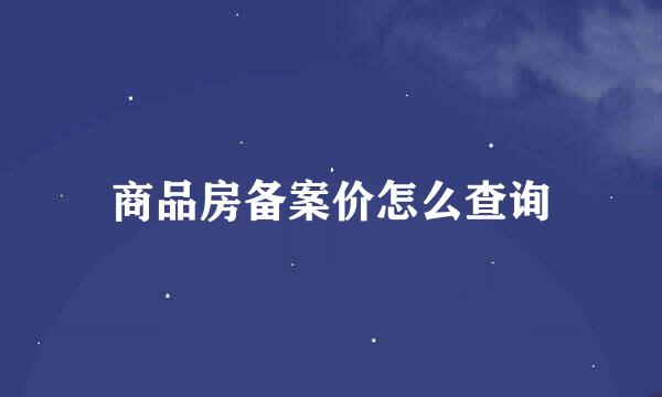 商品房备案价怎么查询