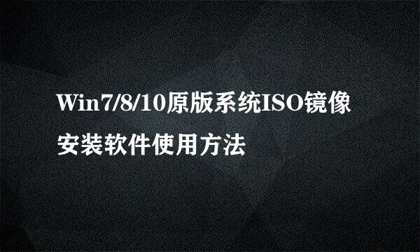 Win7/8/10原版系统ISO镜像安装软件使用方法