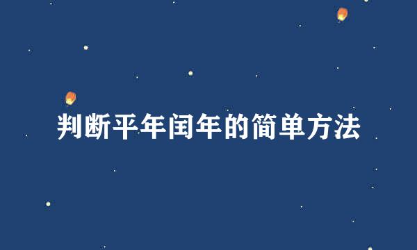 判断平年闰年的简单方法